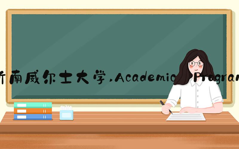 新南威尔士大学 Academic Programs